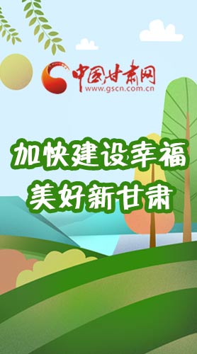  長圖|如何加快建設(shè)幸福美好新甘肅?省委書記這么說！