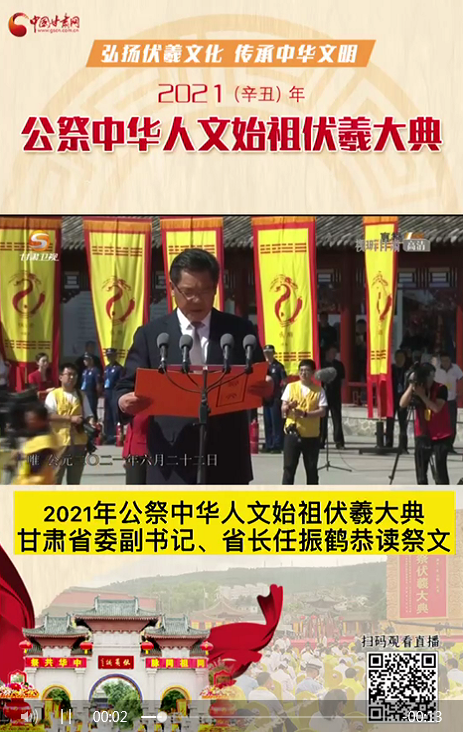 微視頻|甘肅省委副書記、省長任振鶴在2021年公祭伏羲大典上恭讀祭文