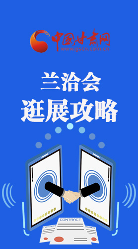 圖解|蘭洽會(huì)逛展怎么逛?這份攻略請(qǐng)收好！
