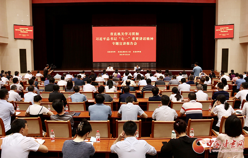 甘肅省直機(jī)關(guān)學(xué)習(xí)貫徹習(xí)近平總書(shū)記“七一”重要講話精神宣講報(bào)告會(huì)舉行