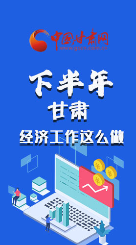長圖|下半年甘肅經(jīng)濟(jì)工作怎么做？安排來了