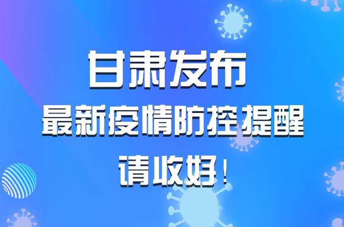 圖解|甘肅發(fā)布最新疫情防控提醒 請收好！ 