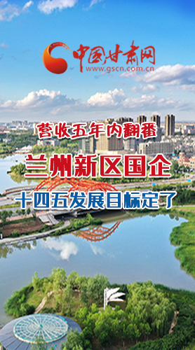 長圖|營收五年內翻番！蘭州新區(qū)國企