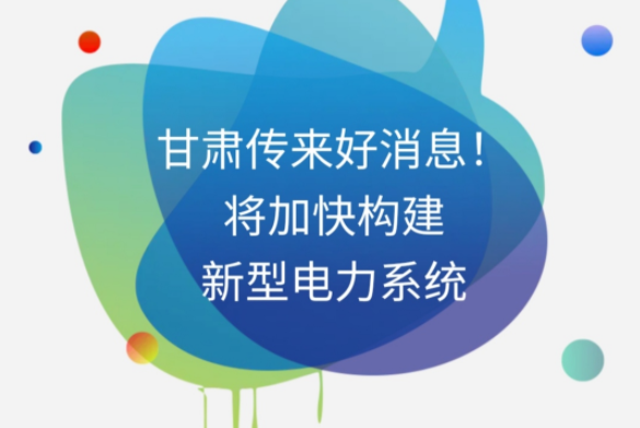 H5|甘肅傳來(lái)好消息！將加快構(gòu)建新型電力系統(tǒng)