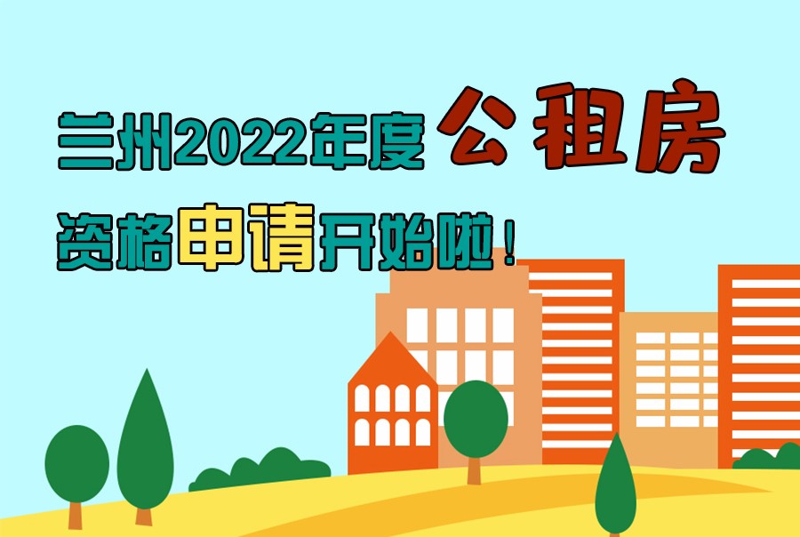 圖解丨蘭州2022年度公租房資格申請開始啦！