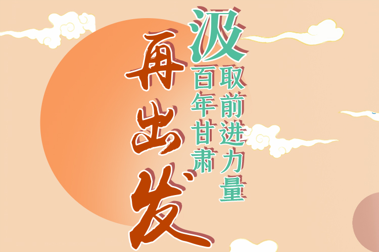 手繪長(zhǎng)圖|汲取前進(jìn)力量，百年甘肅再出發(fā)