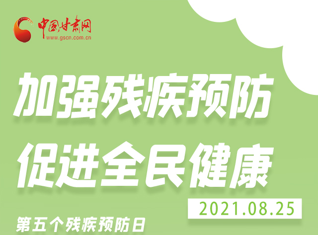海報|殘疾預(yù)防 做到這些為自己的健康護航！