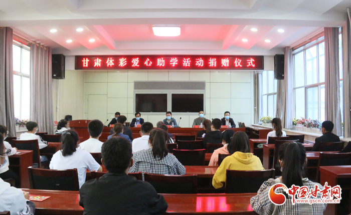 愛心助學(xué)子 真情暖人心 “公益體彩、愛心助學(xué)”資助活動在慶陽華池舉辦 