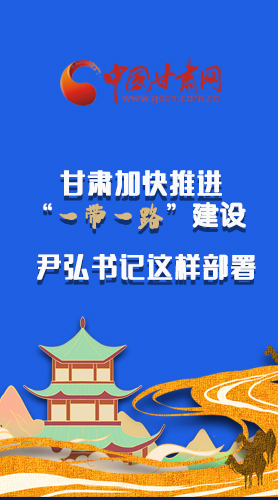 圖解|甘肅加快推進“一帶一路”建設(shè) 尹弘書記這樣部署！