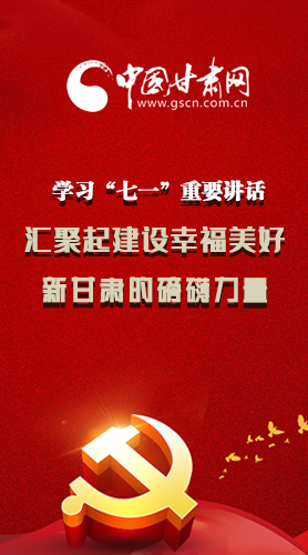 圖解|學(xué)習(xí)“七一”重要講話精神，匯聚起建設(shè)幸福美好新甘肅的磅礴力量