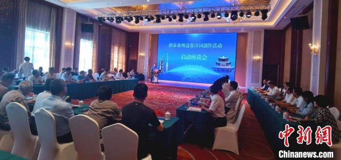 9月9日至12日，“酒泉肅州邊塞詩詞創(chuàng)作活動”在甘肅省酒泉市肅州區(qū)舉行。圖為活動啟動座談會?！￠Z姣 攝