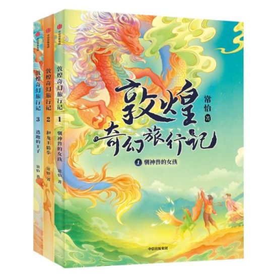 《敦煌奇幻旅行記》書(shū)封。出版方供圖