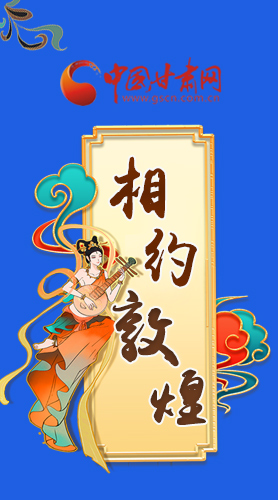 長圖|2021“一會一節(jié)”即將開幕，讓我們了解敦煌