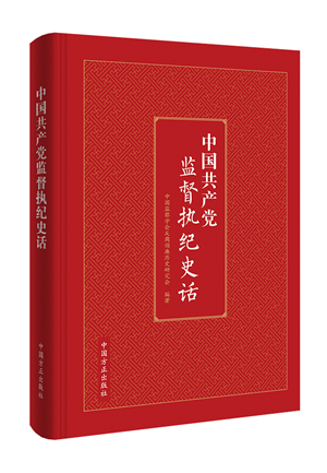 1621929181189121.png 中國共產(chǎn)黨監(jiān)督執(zhí)紀(jì)史話.png