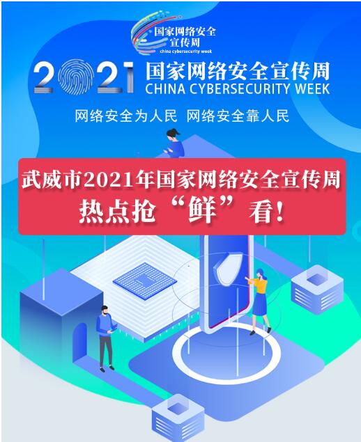熱點搶“鮮”看！武威市2021年國家網(wǎng)絡(luò)安全宣傳周即將開幕