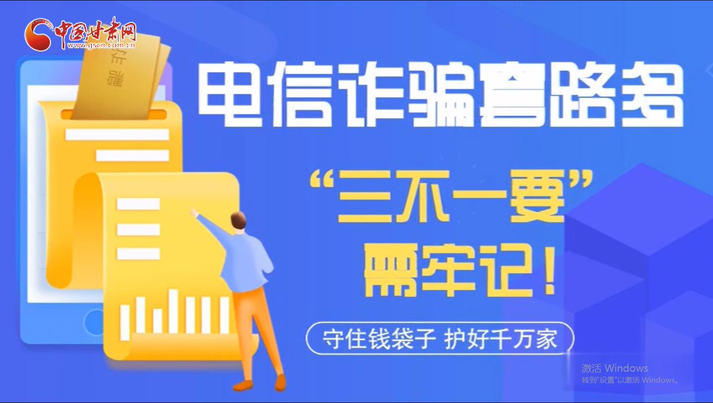 微動畫|電信詐騙套路多 “三不一要”需牢記！