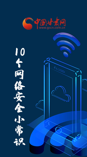 圖解|@所有人 這10個網(wǎng)絡(luò)安全小常識 你一定用得到！