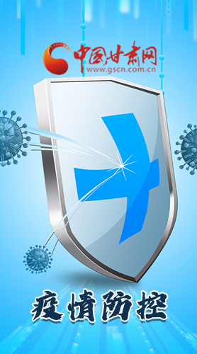 圖解|關于疫情防控 甘肅省省長這樣安排部署！