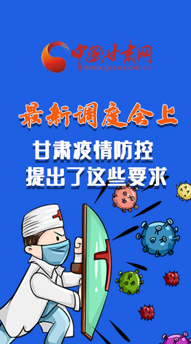 【甘快看·長圖】最新調(diào)度會上，甘肅疫情防控提出了這些要求