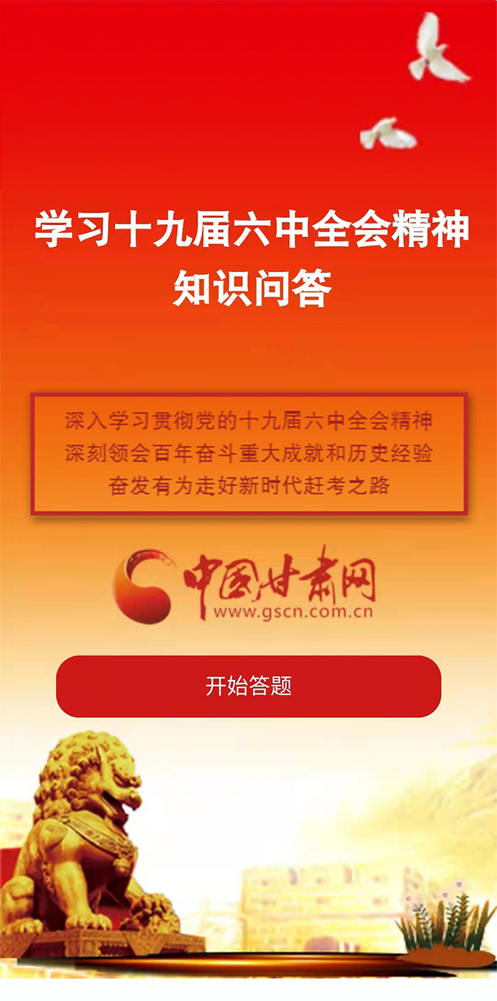 H5|學(xué)習(xí)十九屆六中全會(huì)精神知識(shí)答題開始啦！