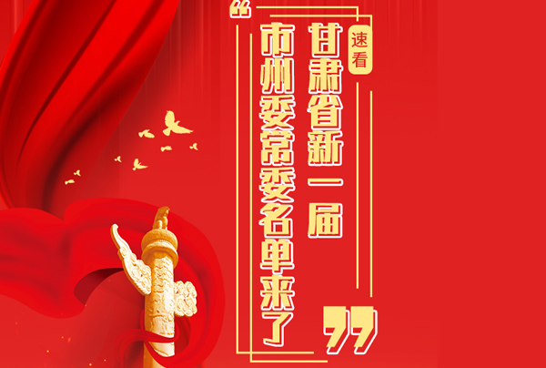 甘肅省10市州黨委換屆，新一屆市州委常委名單來了→