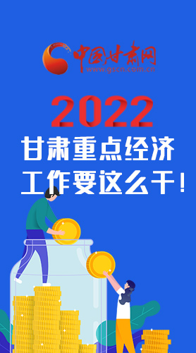 【甘快看·圖解】速覽！2022甘肅省重點經(jīng)濟工作要這么干！