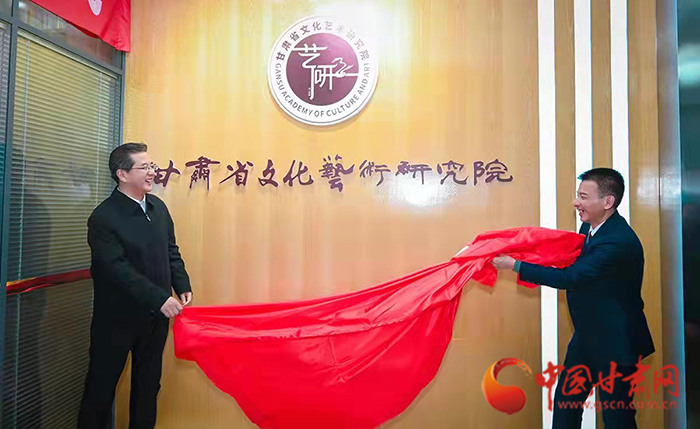 甘肅省文化藝術(shù)研究院揭牌成立