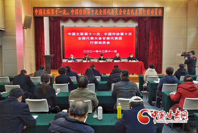 全國文代會、作代會甘肅代表團(tuán)行前動員會在蘭召開（圖）