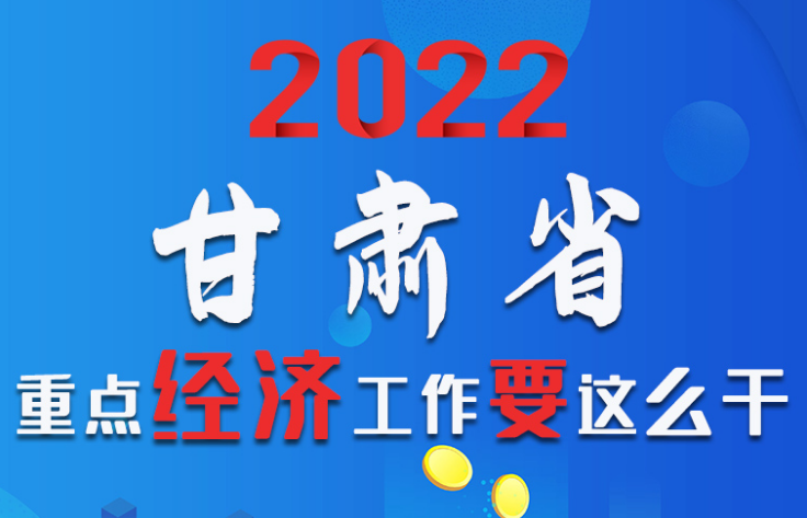 【甘快看·圖解】速覽！2022甘肅省重點經(jīng)濟工作要這么干！