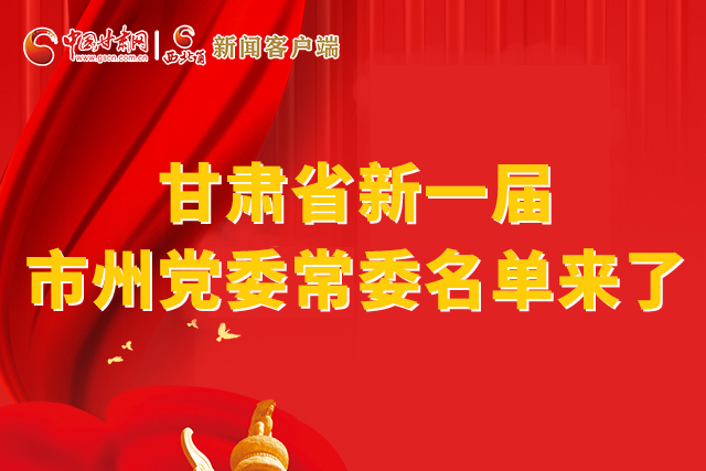 速看！甘肅省新一屆市州黨委常委名單來了！