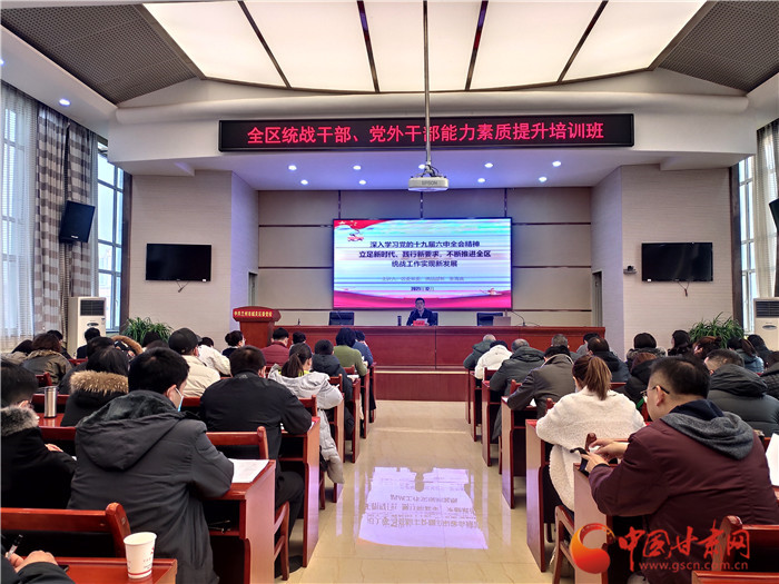 蘭州市城關(guān)區(qū)統(tǒng)戰(zhàn)干部、黨外干部培訓(xùn)班開班