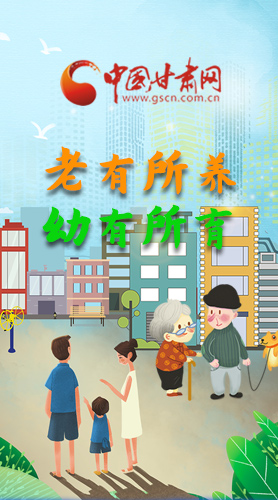 【甘快看·圖解】老有所養(yǎng) 幼有所育 十四五蘭州這樣做！