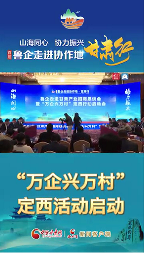 首屆“魯企走進(jìn)協(xié)作地·甘肅行”|“萬(wàn)企興萬(wàn)村”定西行活動(dòng)啟動(dòng) 