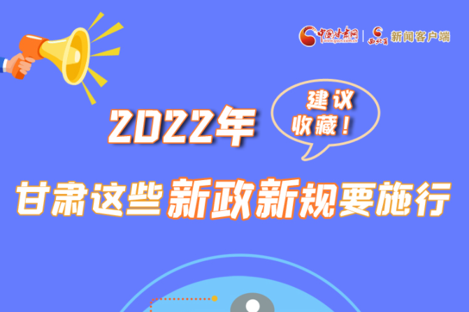 圖解|建議收藏！2022年，甘肅這些新政新規(guī)要施行
