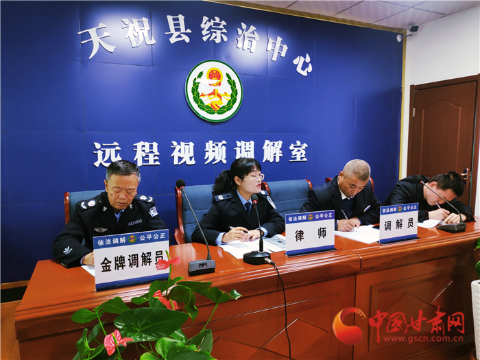 【聽網(wǎng)絡(luò)大V講政法大提升】武威天?？h：遠(yuǎn)程視頻調(diào)解 糾紛指尖化解