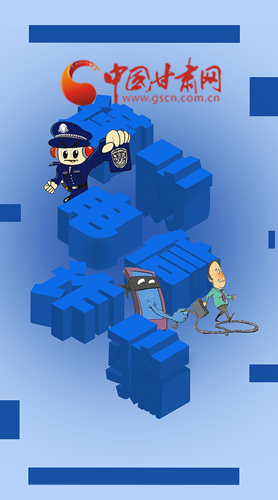 【甘快看·圖解】@所有人！謹(jǐn)防電信詐騙 請牢記這5點(diǎn)