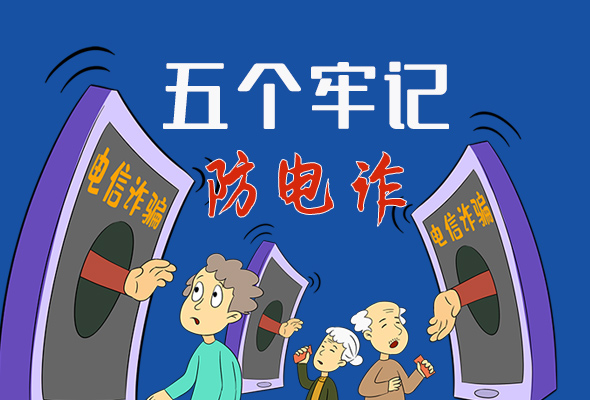 【甘快看·圖解】@所有人！謹(jǐn)防電信詐騙 請牢記這5點(diǎn)