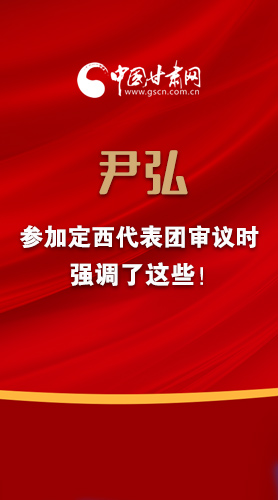 【2022甘肅兩會(huì)·圖解】尹弘書記參加定西代表團(tuán)審議時(shí)強(qiáng)調(diào)了這些！