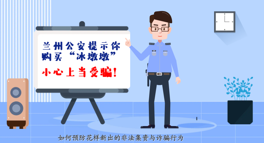 微動(dòng)畫| 蘭州公安提示你：購買“冰墩墩”，小心上當(dāng)受騙！