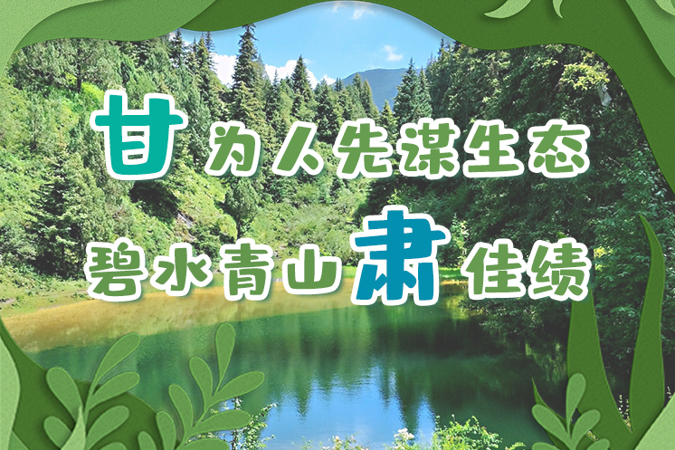 長(zhǎng)圖|“甘”為人先謀生態(tài)，碧水青山“肅”佳績(jī)