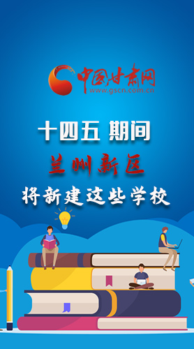 圖解|“十四五”期間，蘭州新區(qū)將新建這些學(xué)校