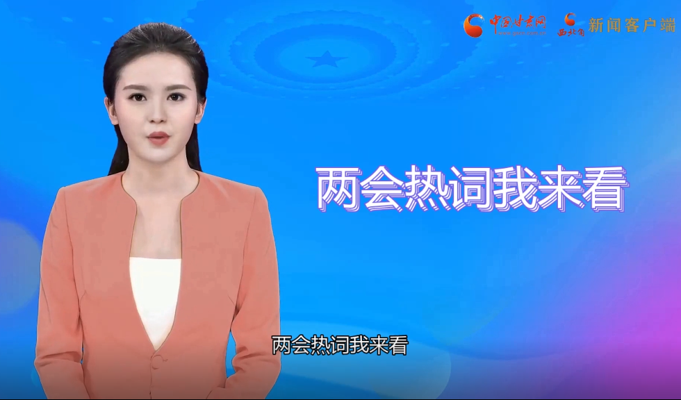 【AI“小隴”觀兩會】繪就甘肅“最美底色”，代表委員這樣獻(xiàn)策