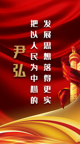 【2022全國(guó)兩會(huì)】尹弘：把以人民為中心的發(fā)展思想落得更實(shí)