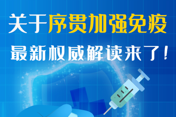圖解丨“序貫”怎么打？與第3針有什么區(qū)別？專(zhuān)家這樣解答