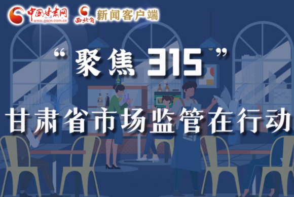 圖解|甘肅全力保護(hù)消費(fèi)者權(quán)益，不止“315”這一天！