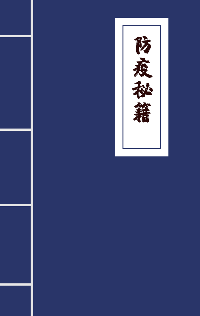H5|兄臺(tái)留步，這里有一本防疫秘籍