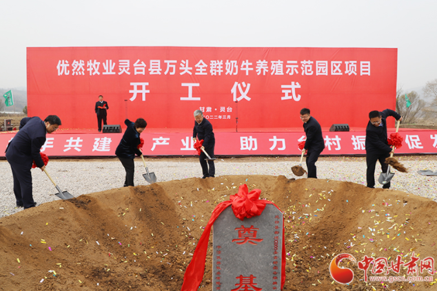 總投資7.2億元！優(yōu)然牧業(yè)靈臺(tái)縣萬頭全群奶牛養(yǎng)殖示范園區(qū)項(xiàng)目開工