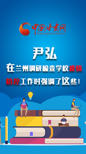 圖解|尹弘在蘭州調(diào)研檢查學(xué)校疫情防控工作時強調(diào)了這些！
