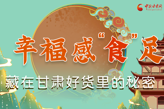 圖解|幸?！笆场弊?，藏在甘肅好貨里的秘密