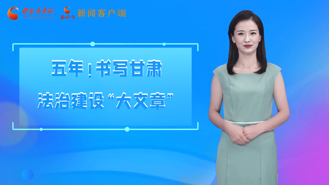 【喜迎黨代會 AI“小隴”有話說】五年！書寫甘肅法治建設(shè)“大文章”
